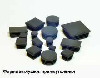 Заглушка декоративная пластиковая для труб прямоугольная